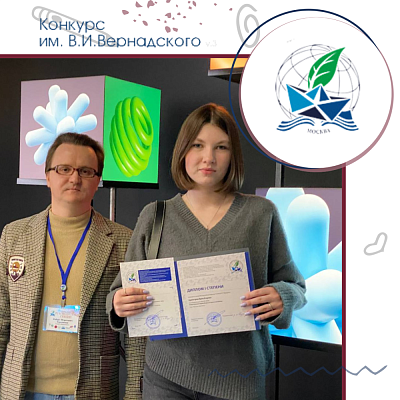 Победа в XXXI Всероссийском конкурсе юношеских исследовательских работ!